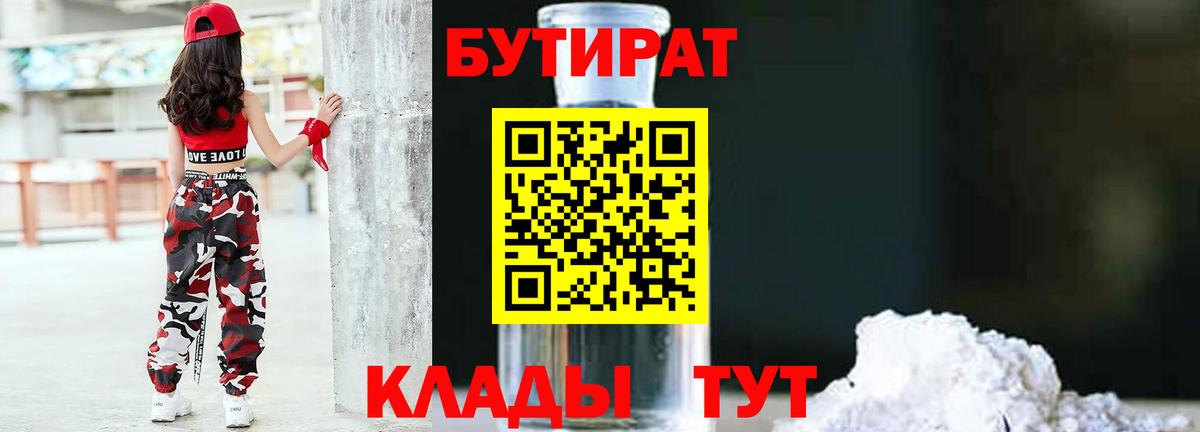 БУТИРАТ вода Черногорск